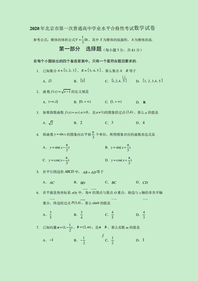 2020年北京市第一次普通高中学业水平合格性考试数学试卷(附解析)