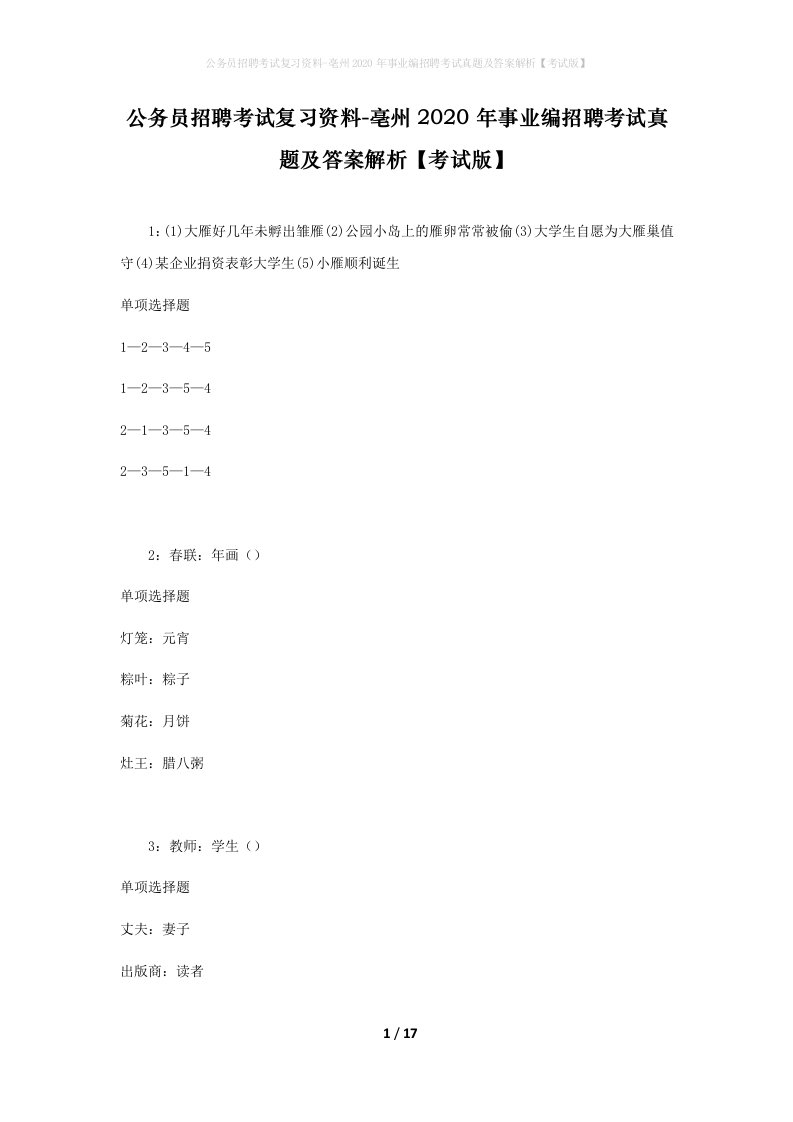 公务员招聘考试复习资料-亳州2020年事业编招聘考试真题及答案解析考试版