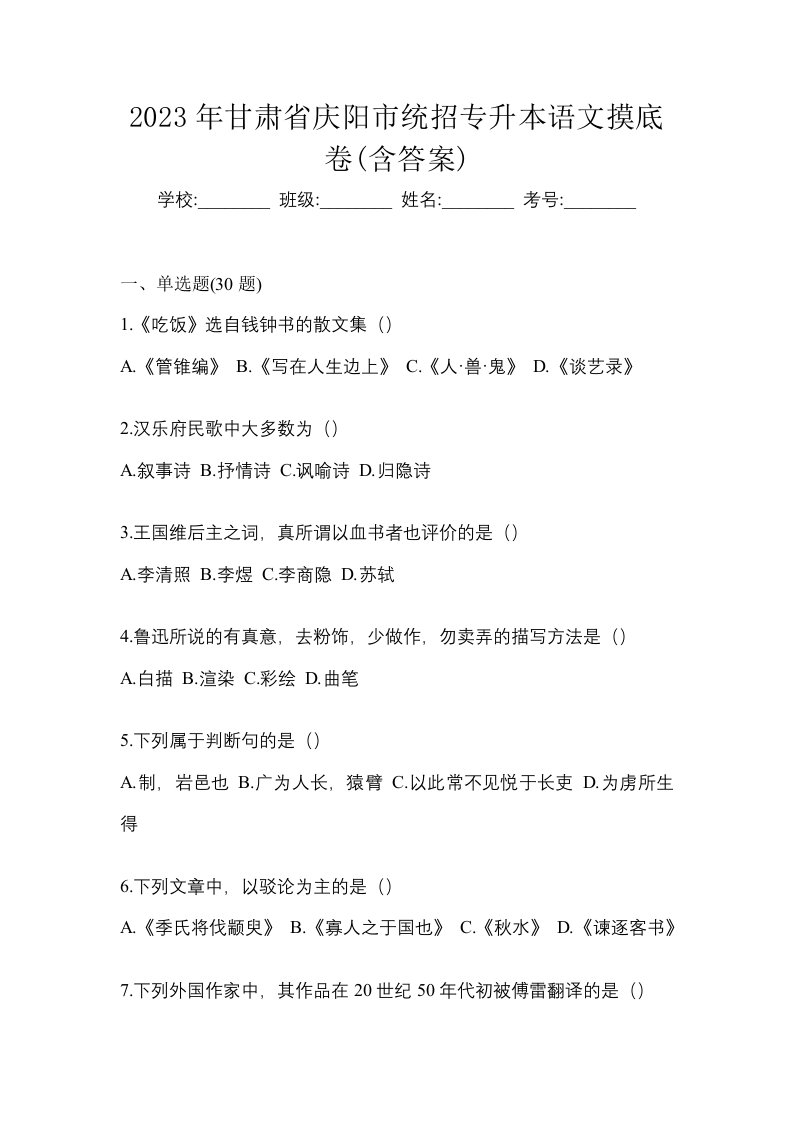 2023年甘肃省庆阳市统招专升本语文摸底卷含答案