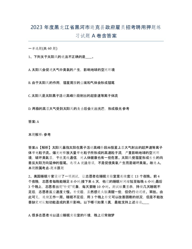 2023年度黑龙江省黑河市逊克县政府雇员招考聘用押题练习试题A卷含答案