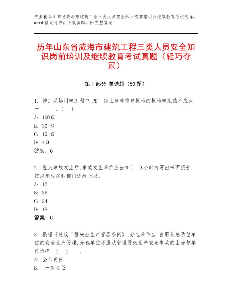 历年山东省威海市建筑工程三类人员安全知识岗前培训及继续教育考试真题（轻巧夺冠）