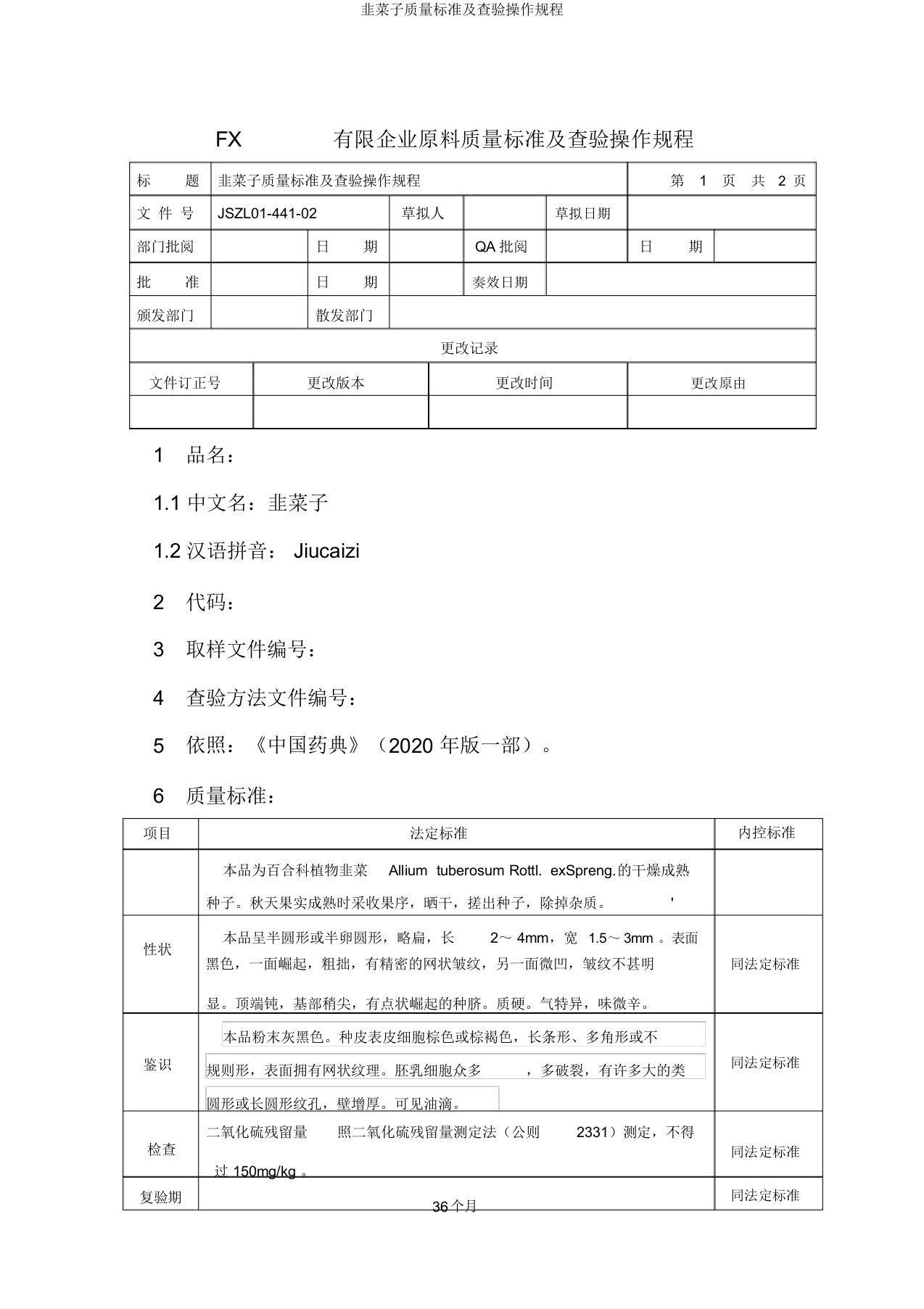 韭菜子质量标准及检验操作规程