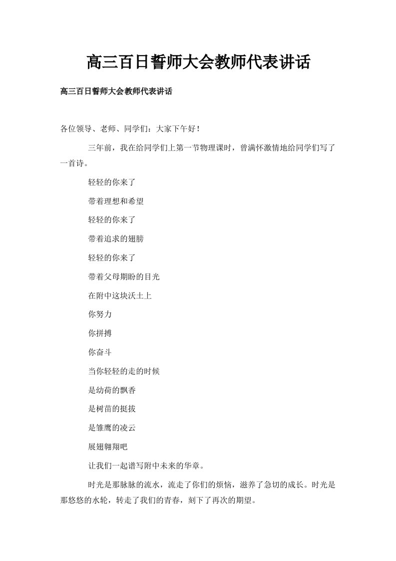 高三百日誓师大会教师代表讲话