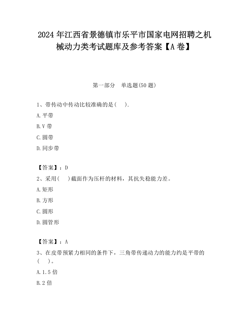 2024年江西省景德镇市乐平市国家电网招聘之机械动力类考试题库及参考答案【A卷】