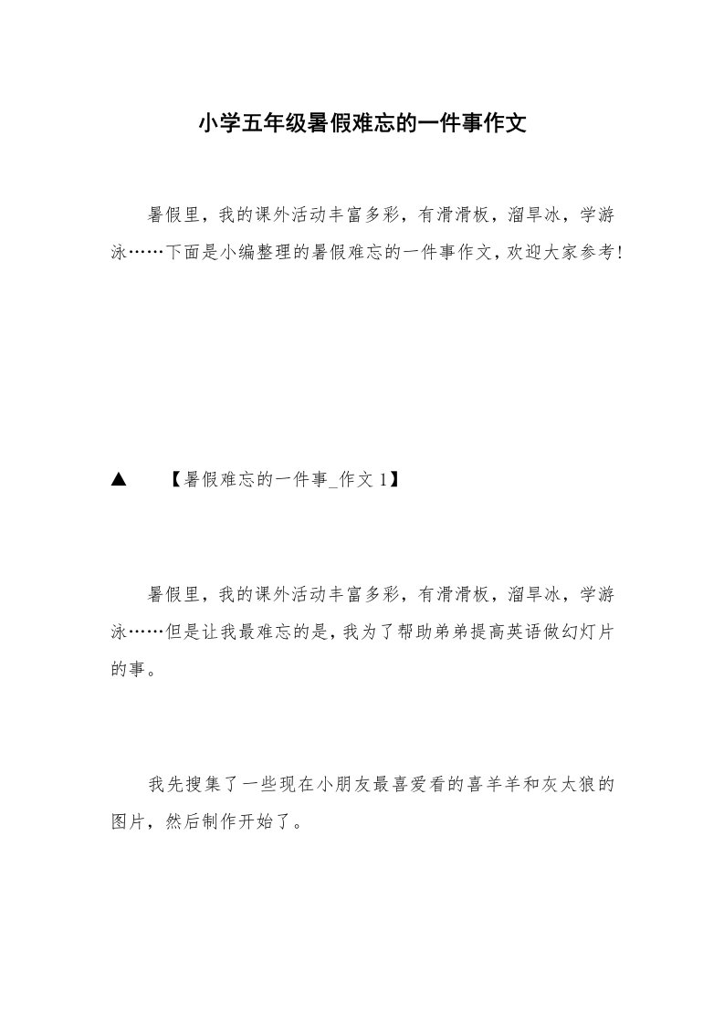 小学五年级暑假难忘的一件事作文