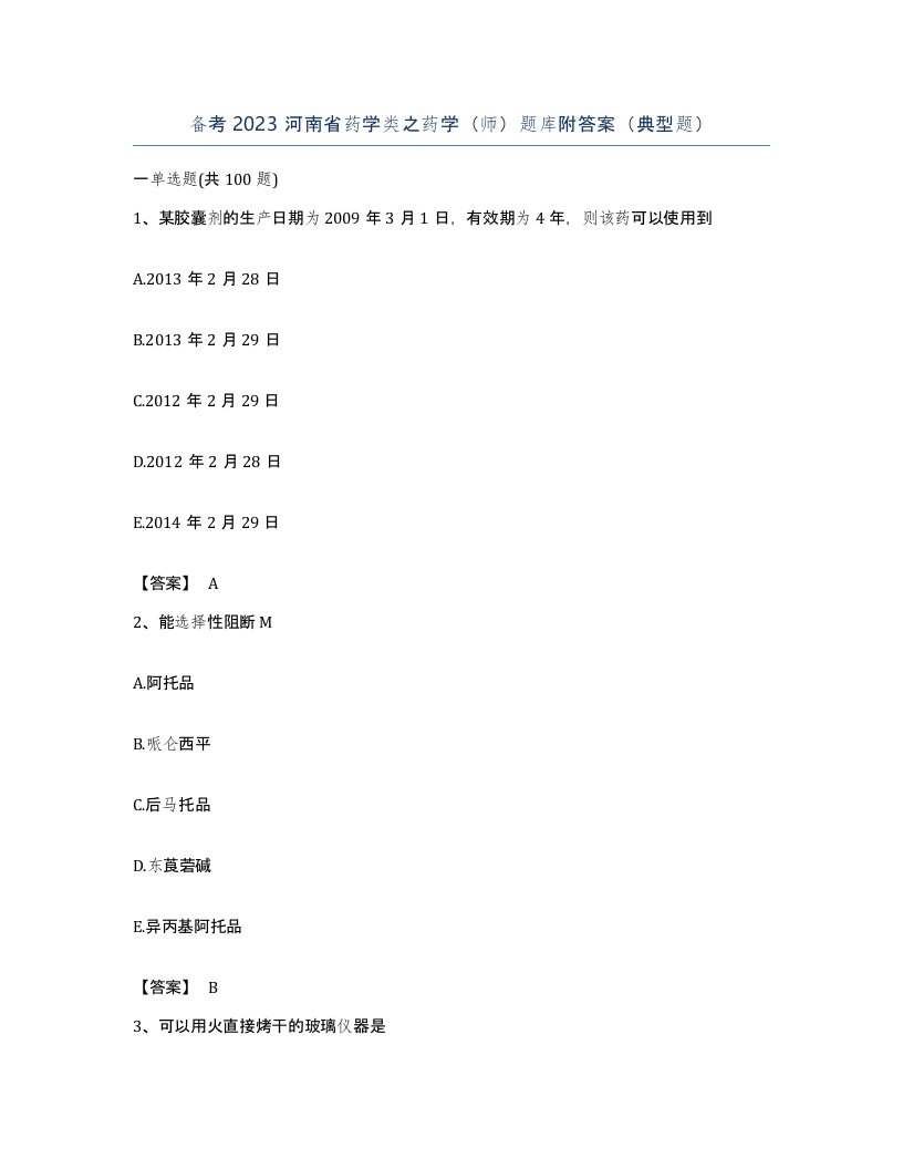 备考2023河南省药学类之药学师题库附答案典型题