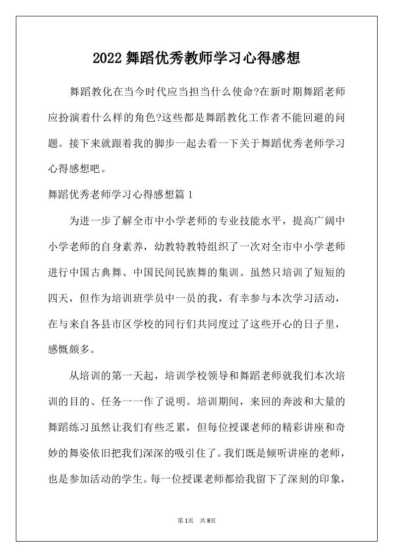 2022年舞蹈优秀教师学习心得感想