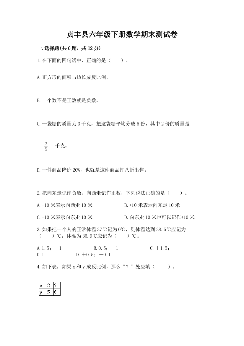 贞丰县六年级下册数学期末测试卷（达标题）