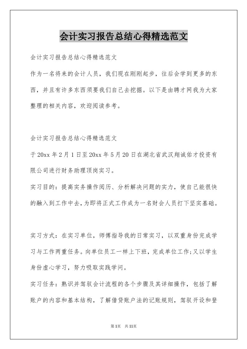 会计实习报告总结心得精选范文