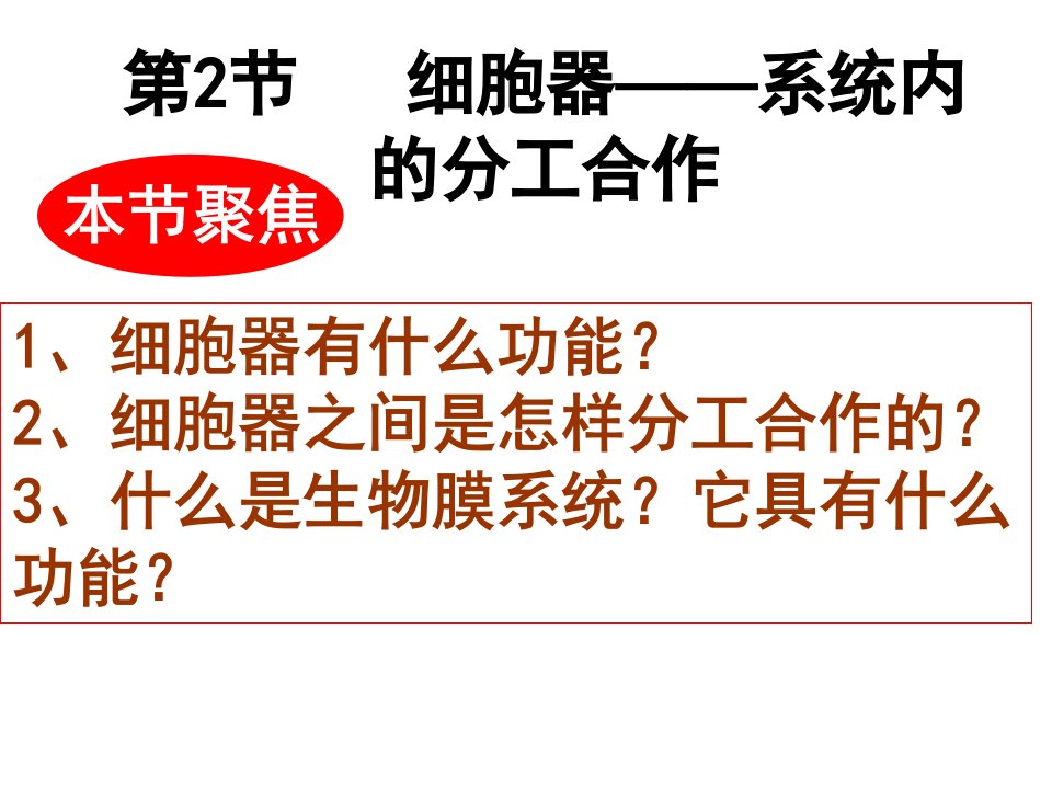 人教版教学课件生物精华课件：细胞器——系统内的分工合作