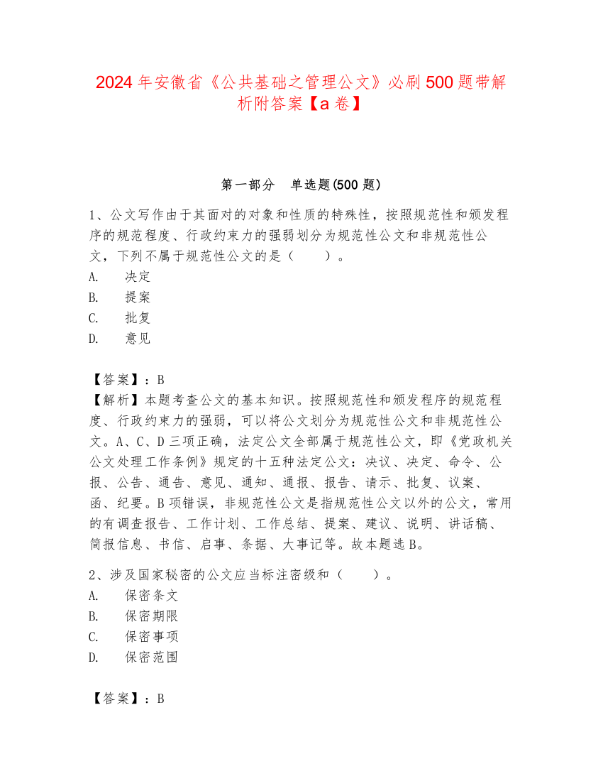 2024年安徽省《公共基础之管理公文》必刷500题带解析附答案【a卷】