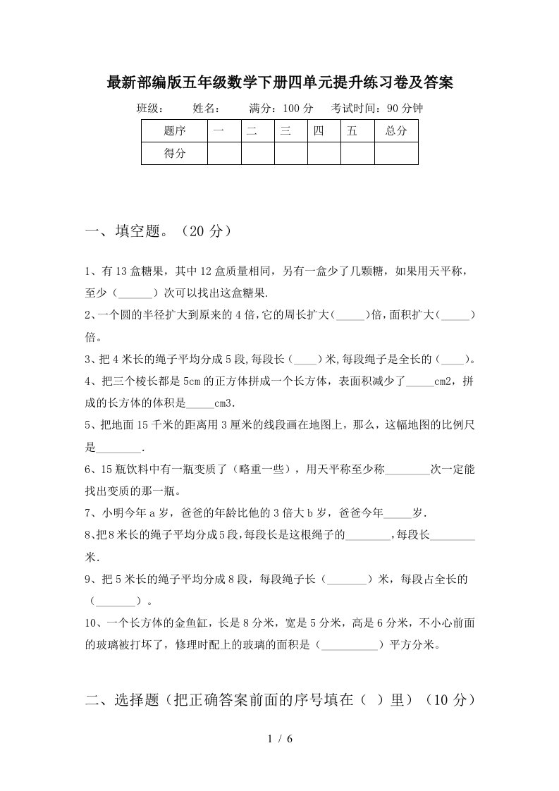 最新部编版五年级数学下册四单元提升练习卷及答案