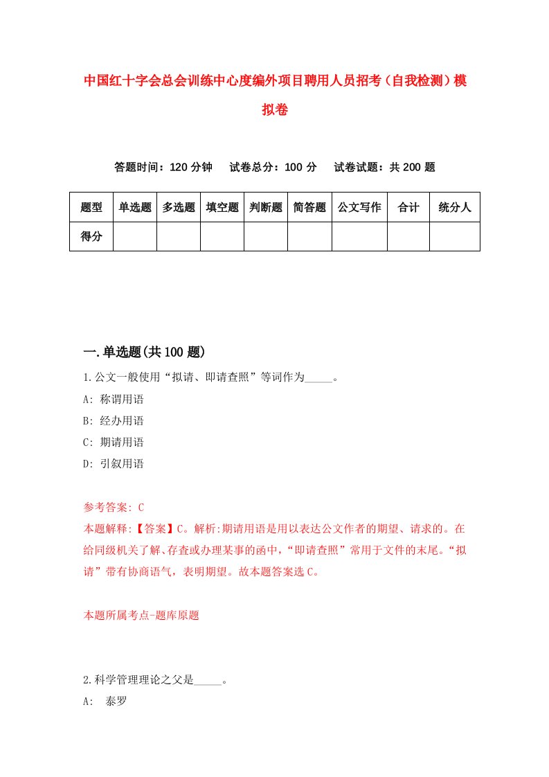 中国红十字会总会训练中心度编外项目聘用人员招考自我检测模拟卷3