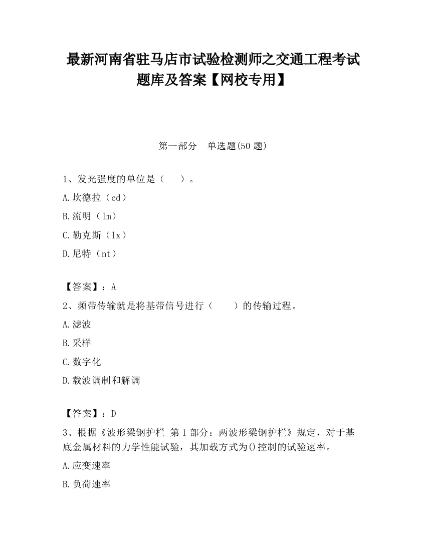 最新河南省驻马店市试验检测师之交通工程考试题库及答案【网校专用】