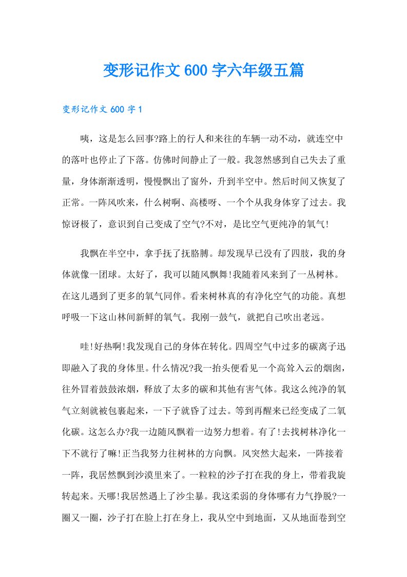 变形记作文600字六年级五篇