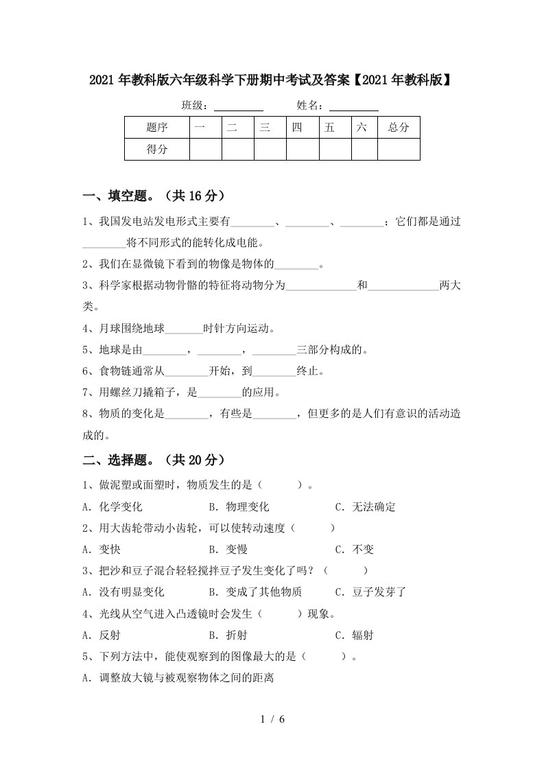 2021年教科版六年级科学下册期中考试及答案2021年教科版