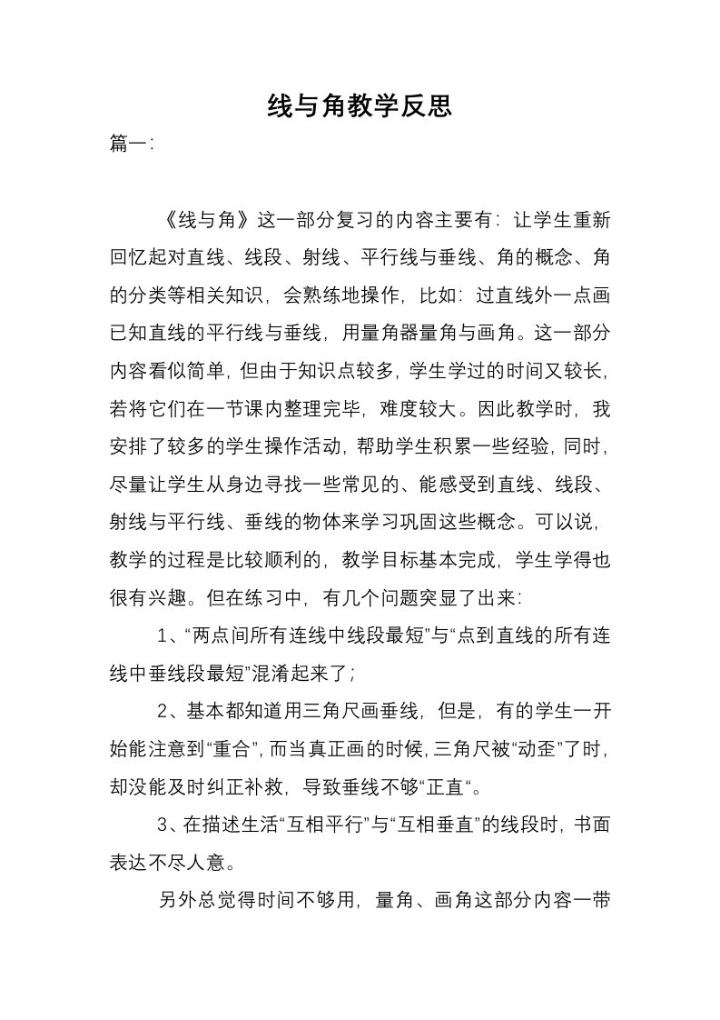 线与角教学反思