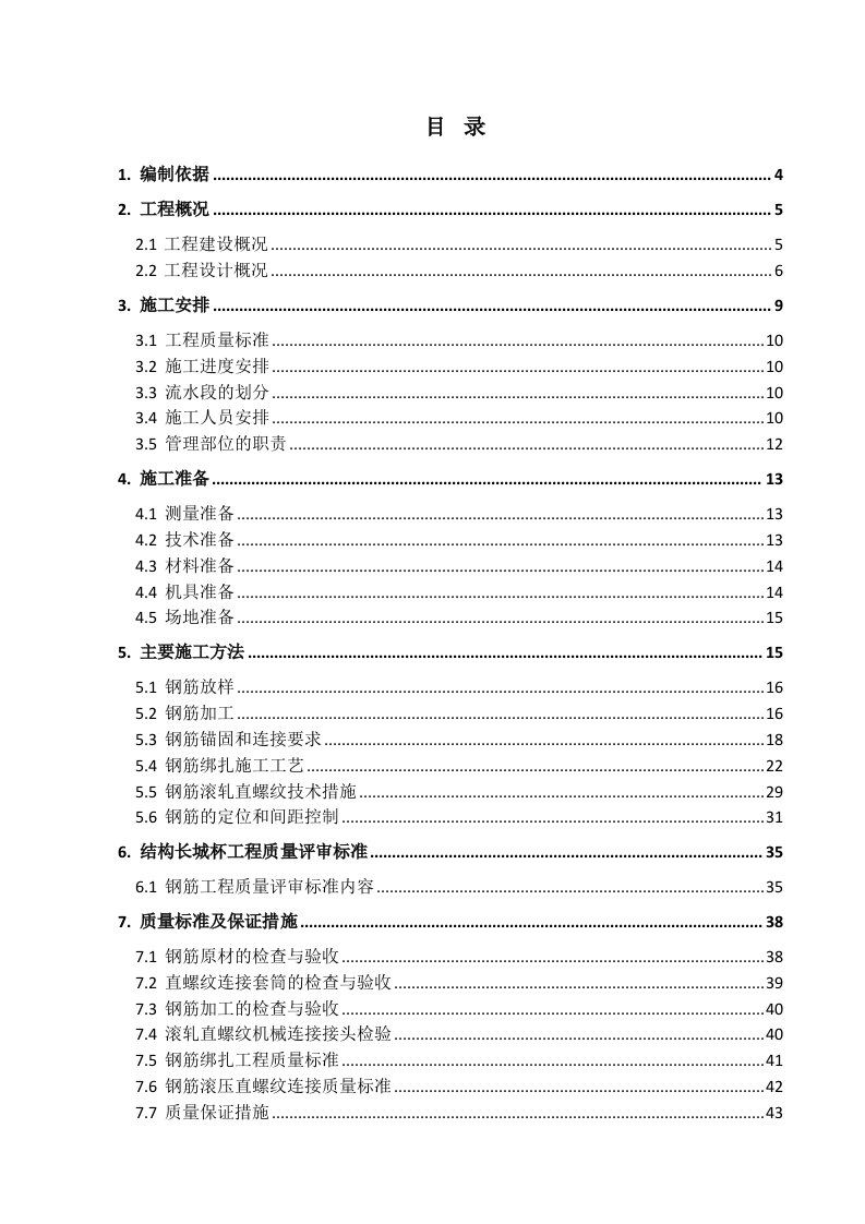 首都医科大学临床科研楼钢筋施工方案