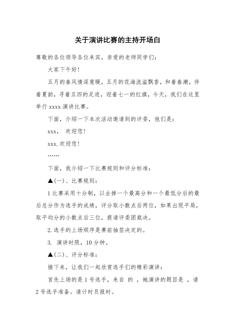 关于演讲比赛的主持开场白