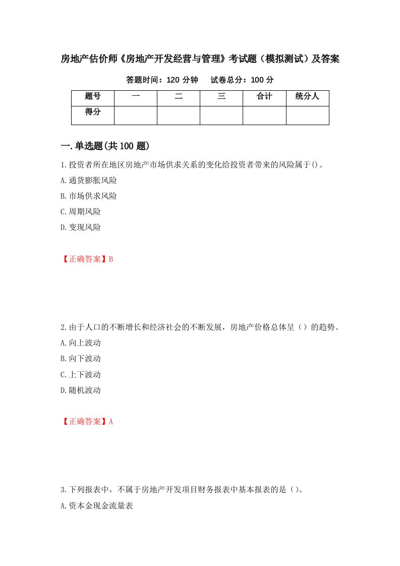 房地产估价师房地产开发经营与管理考试题模拟测试及答案第46次