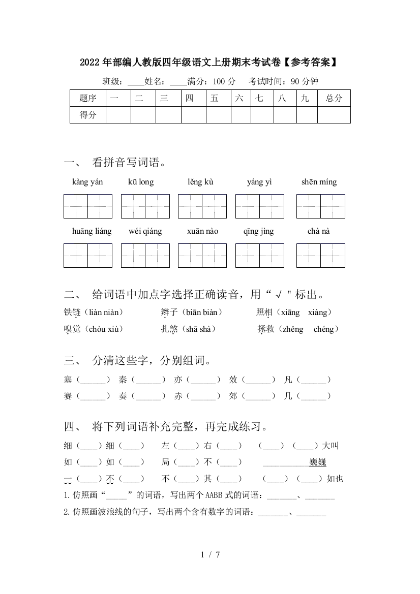 2022年部编人教版四年级语文上册期末考试卷【参考答案】