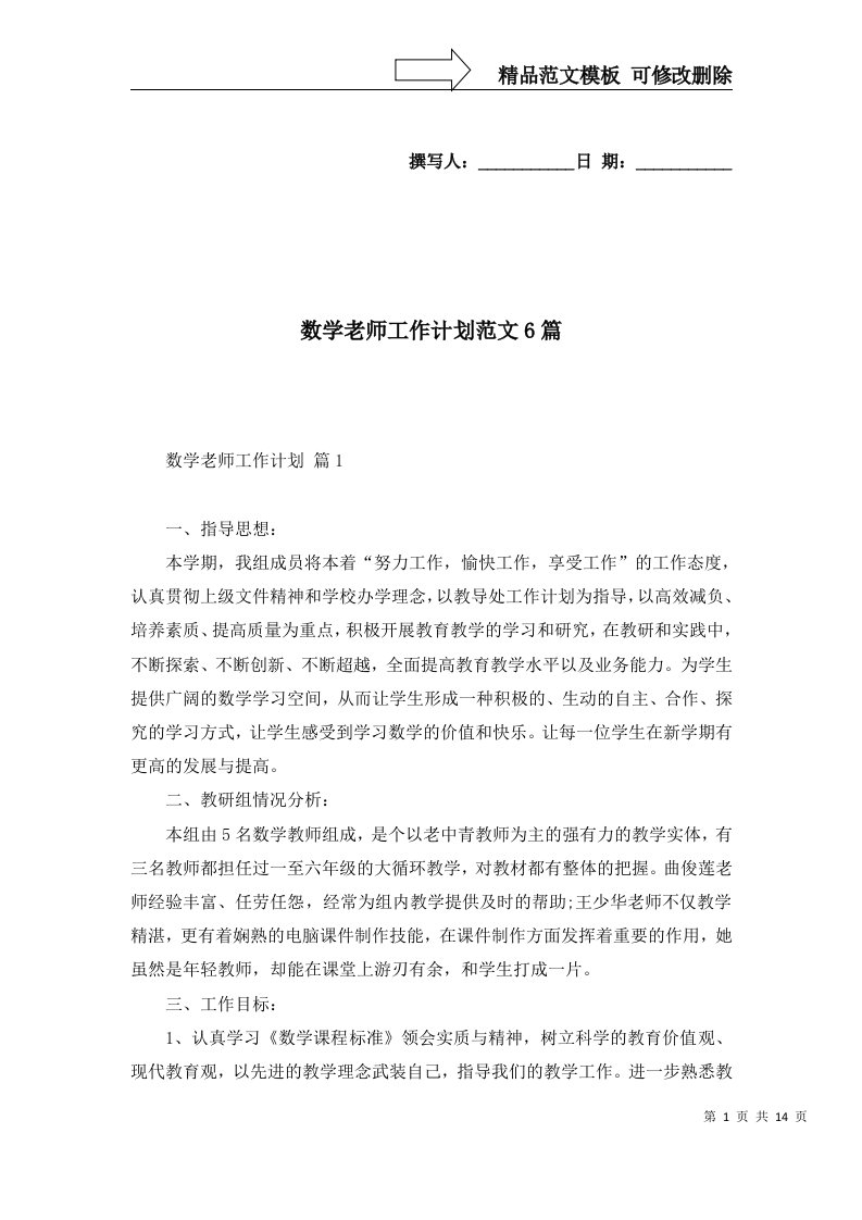 2022年数学老师工作计划范文6篇