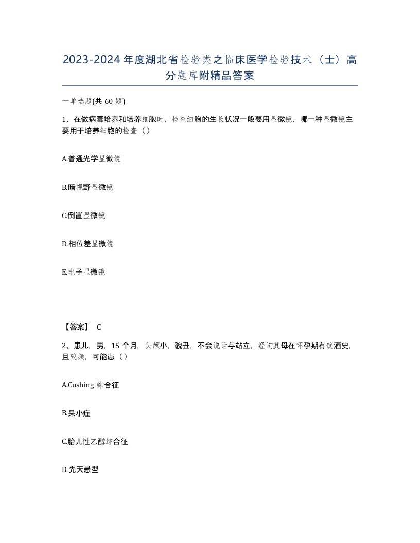 2023-2024年度湖北省检验类之临床医学检验技术士高分题库附答案