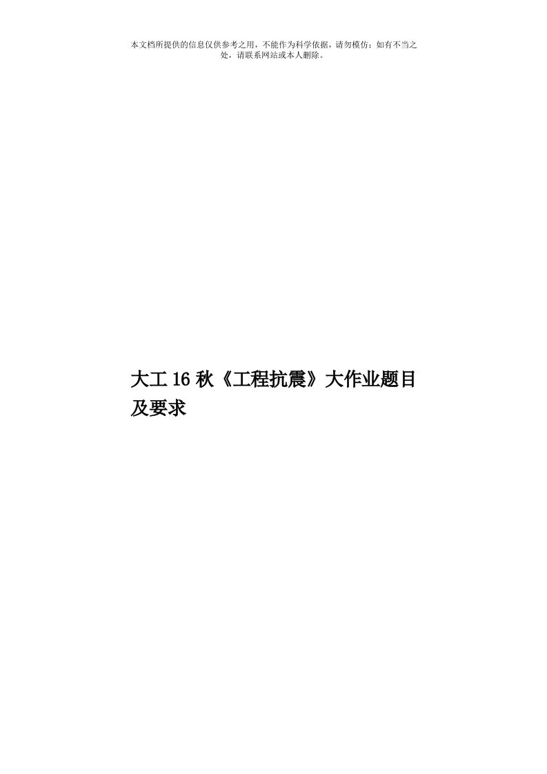 大工16秋《工程抗震》大作业题目及要求模板