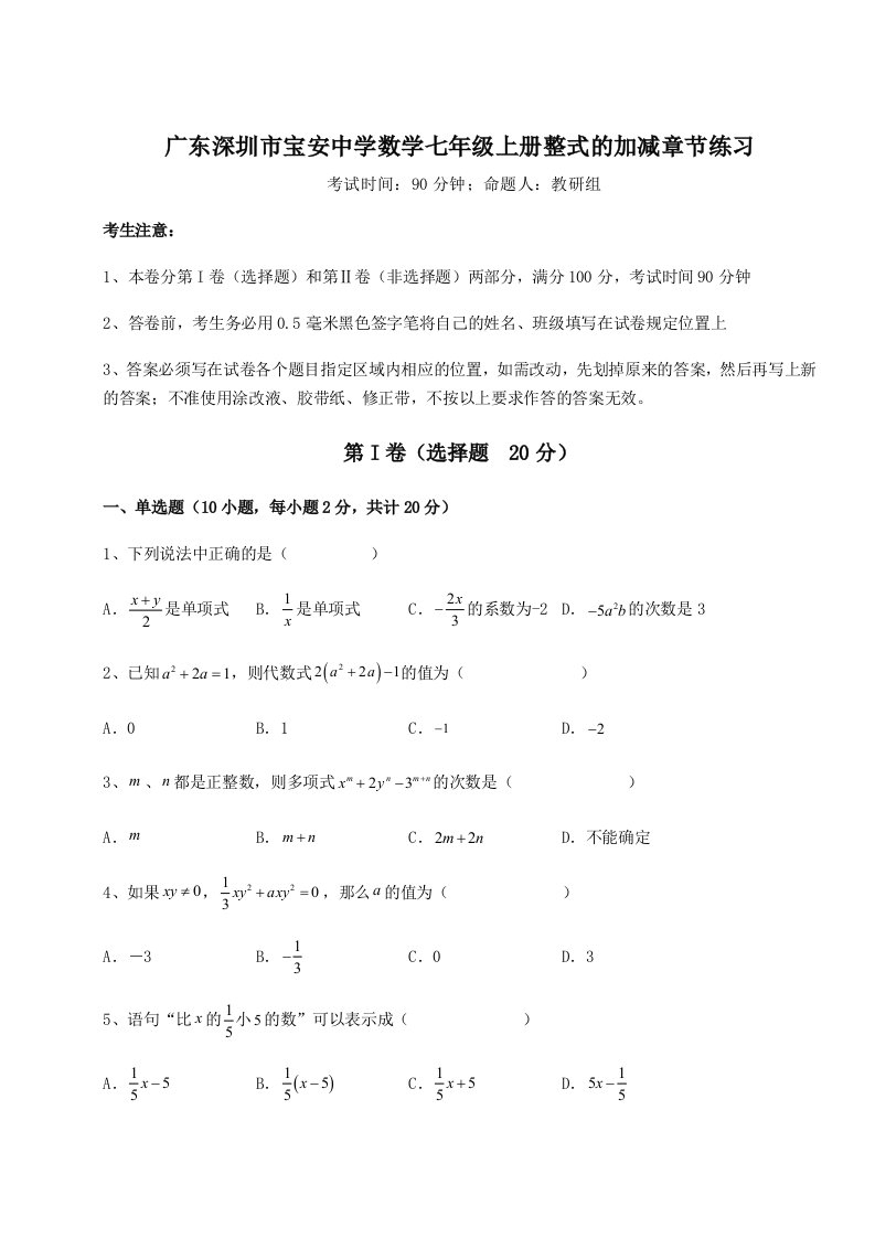 2023-2024学年广东深圳市宝安中学数学七年级上册整式的加减章节练习试卷（附答案详解）