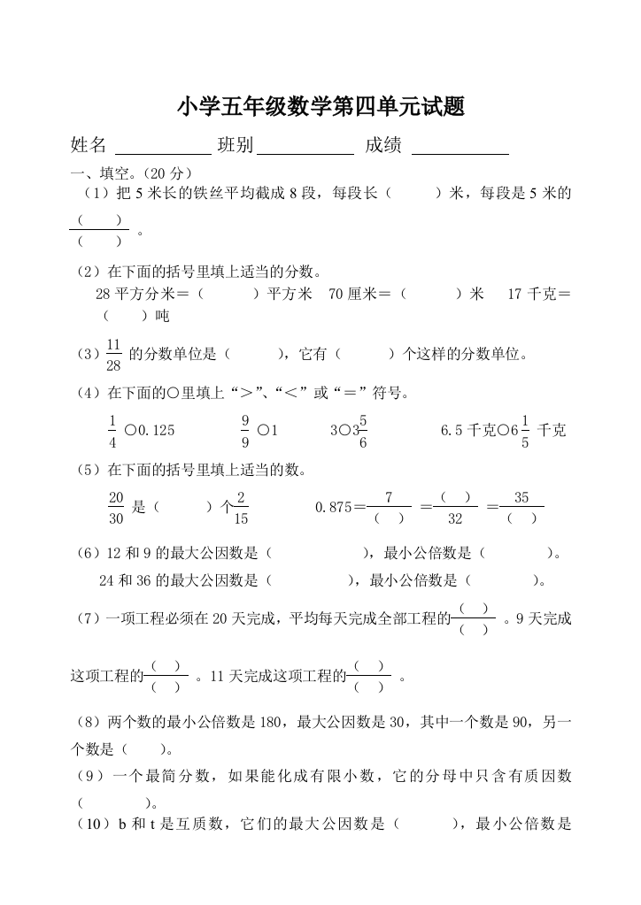 人教版五下数学新人教版小学五年级下册数学第4单元试卷《分数的意义和性质》试题公开课课件教案