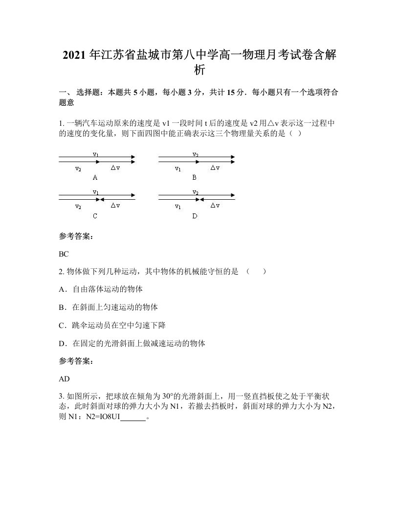 2021年江苏省盐城市第八中学高一物理月考试卷含解析