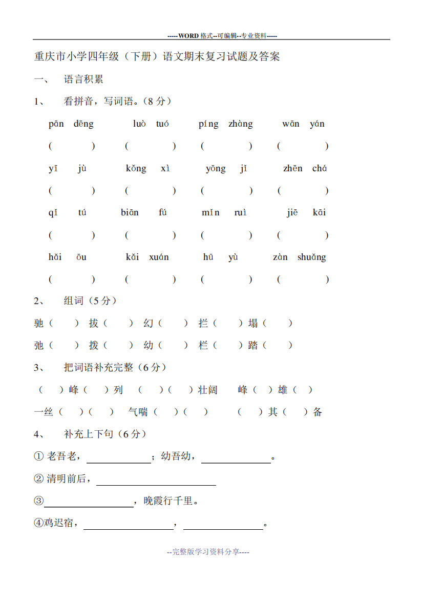 重庆市小学四年级下册语文期末复习试题及答案