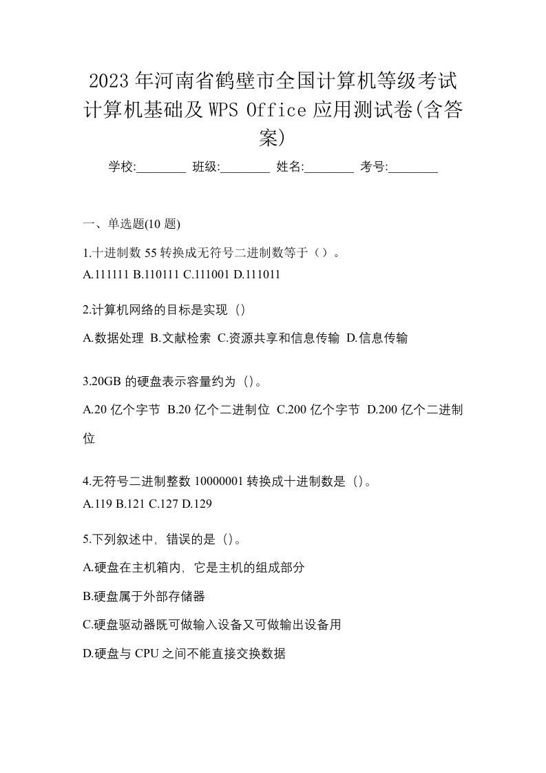 2023年河南省鹤壁市全国计算机等级考试计算机基础及WPSOffice应用测试卷含答案