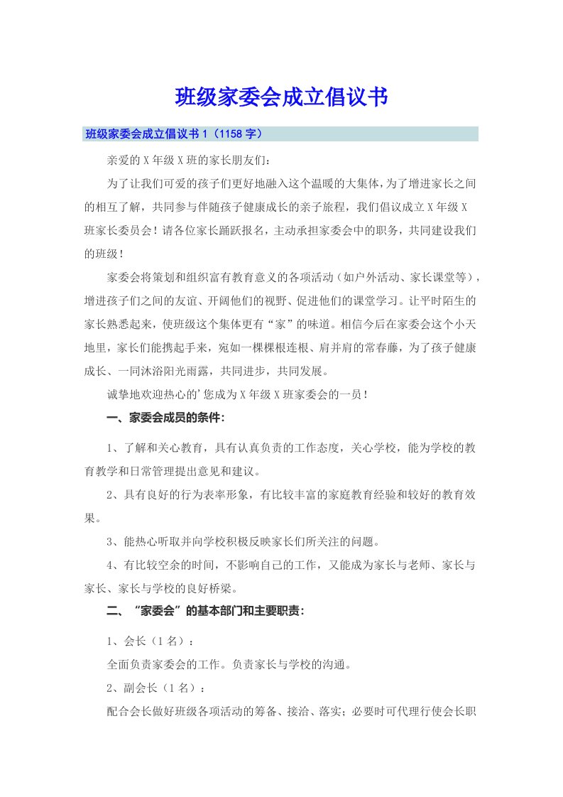 班级家委会成立倡议书