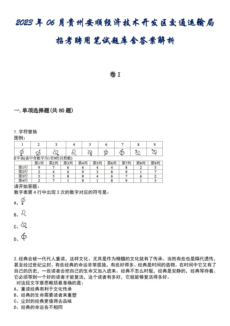 2023年06月贵州安顺经济技术开发区交通运输局招考聘用笔试题库含答案解析