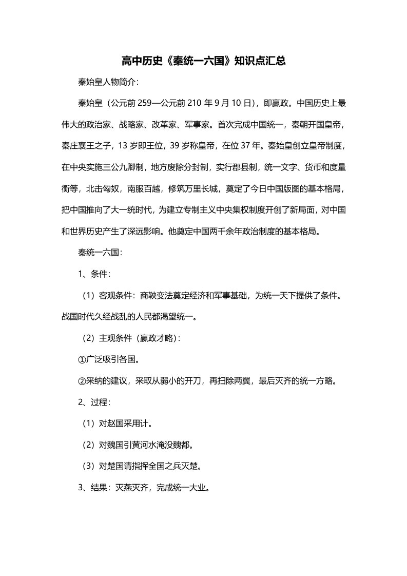 高中历史秦统一六国知识点汇总