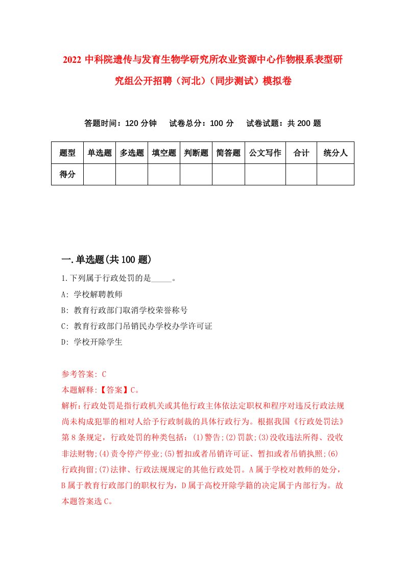 2022中科院遗传与发育生物学研究所农业资源中心作物根系表型研究组公开招聘河北同步测试模拟卷第94套