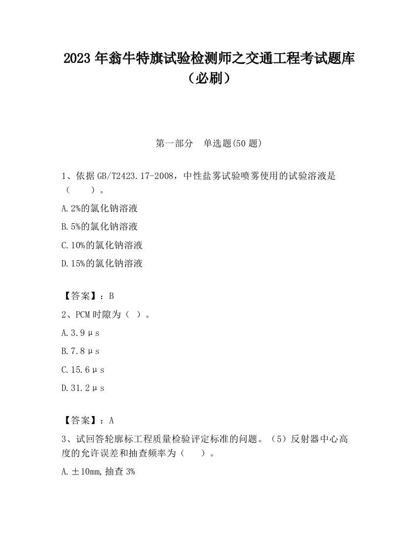 2023年翁牛特旗试验检测师之交通工程考试题库（必刷）