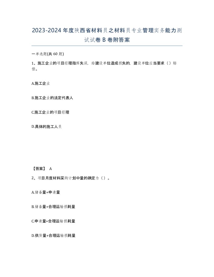 2023-2024年度陕西省材料员之材料员专业管理实务能力测试试卷B卷附答案