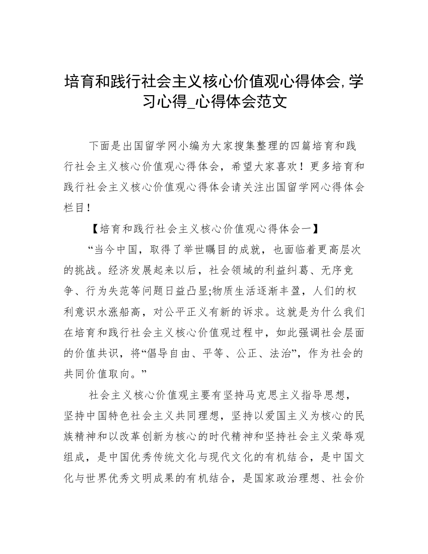 培育和践行社会主义核心价值观心得体会,学习心得_心得体会范文