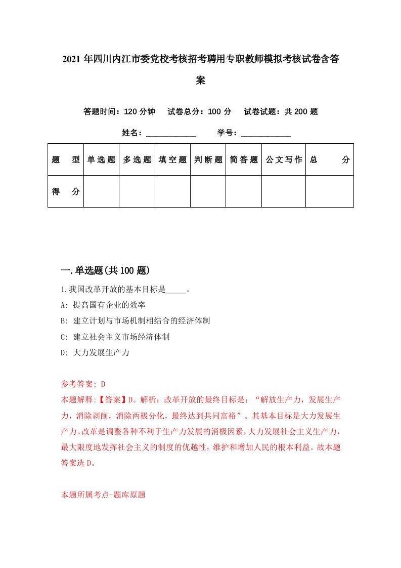 2021年四川内江市委党校考核招考聘用专职教师模拟考核试卷含答案6