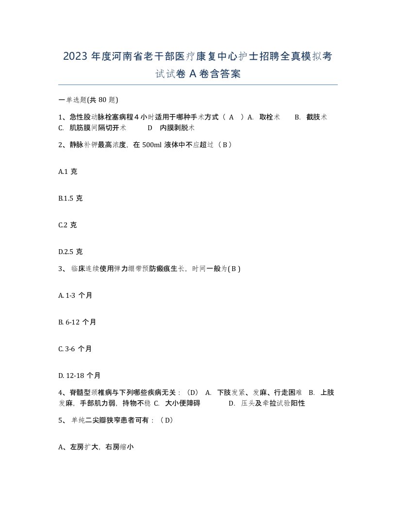 2023年度河南省老干部医疗康复中心护士招聘全真模拟考试试卷A卷含答案