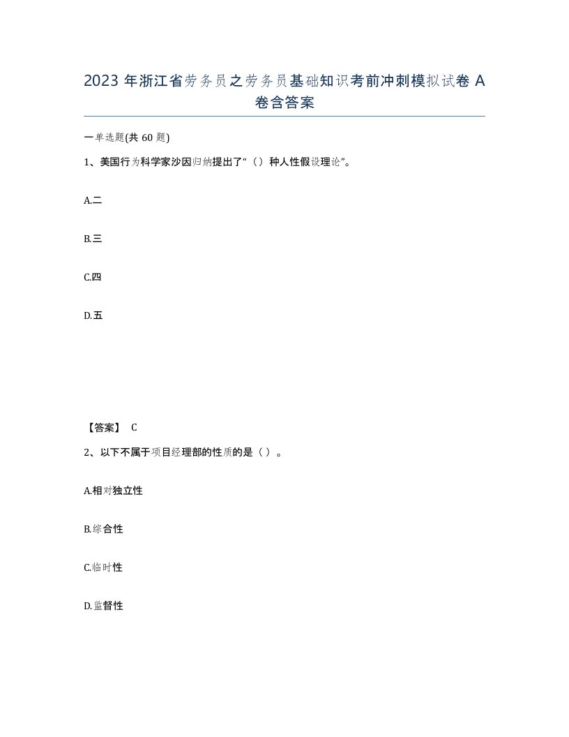 2023年浙江省劳务员之劳务员基础知识考前冲刺模拟试卷A卷含答案