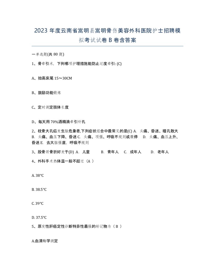 2023年度云南省嵩明县嵩明骨伤美容外科医院护士招聘模拟考试试卷B卷含答案