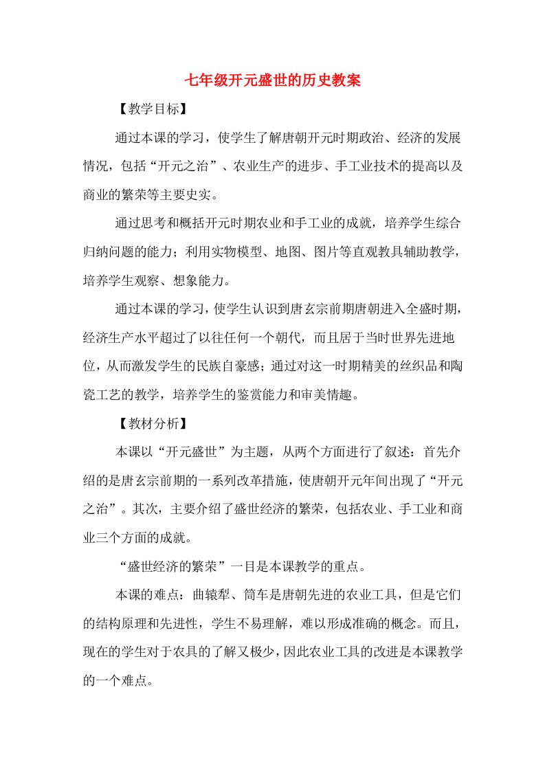 七年级开元盛世的历史教案