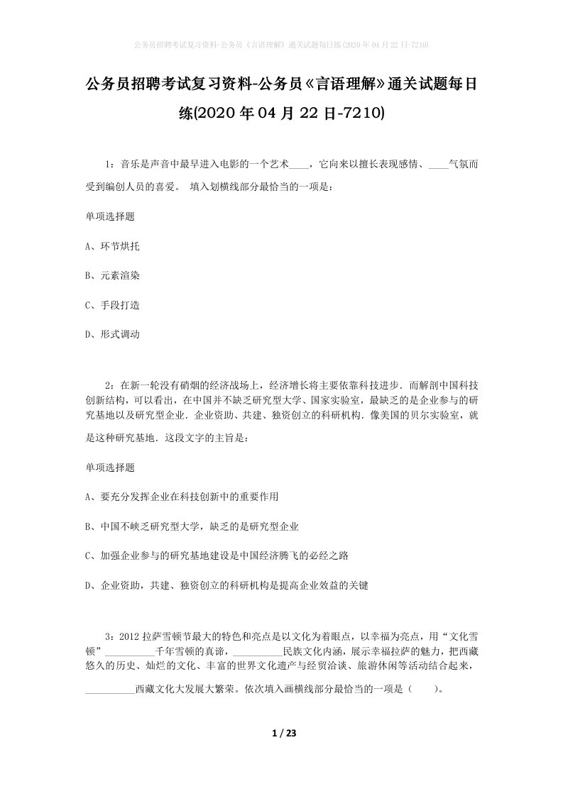 公务员招聘考试复习资料-公务员言语理解通关试题每日练2020年04月22日-7210