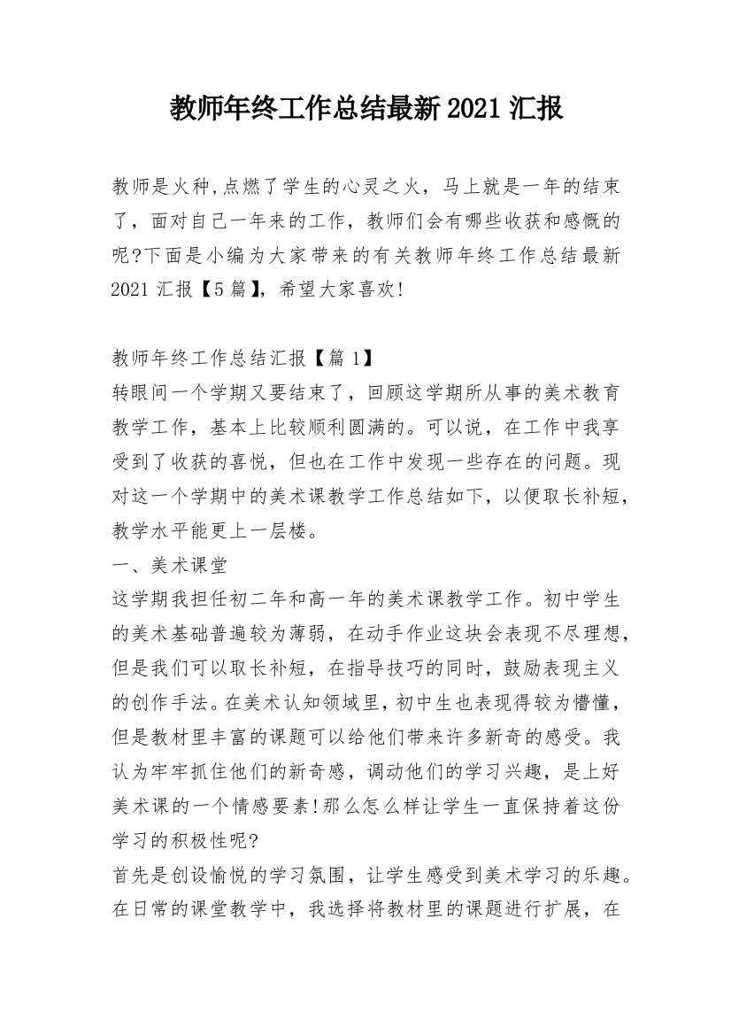 教师年终工作总结最新2021汇报_1