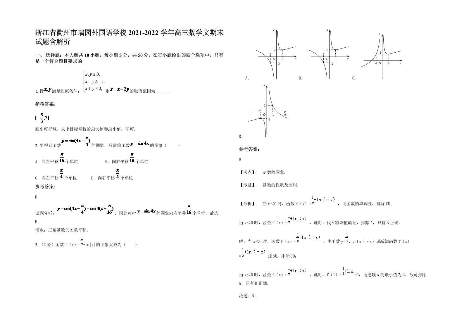 浙江省衢州市瑞园外国语学校2021-2022学年高三数学文期末试题含解析