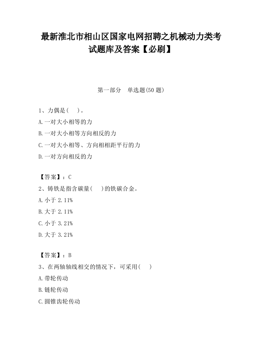 最新淮北市相山区国家电网招聘之机械动力类考试题库及答案【必刷】