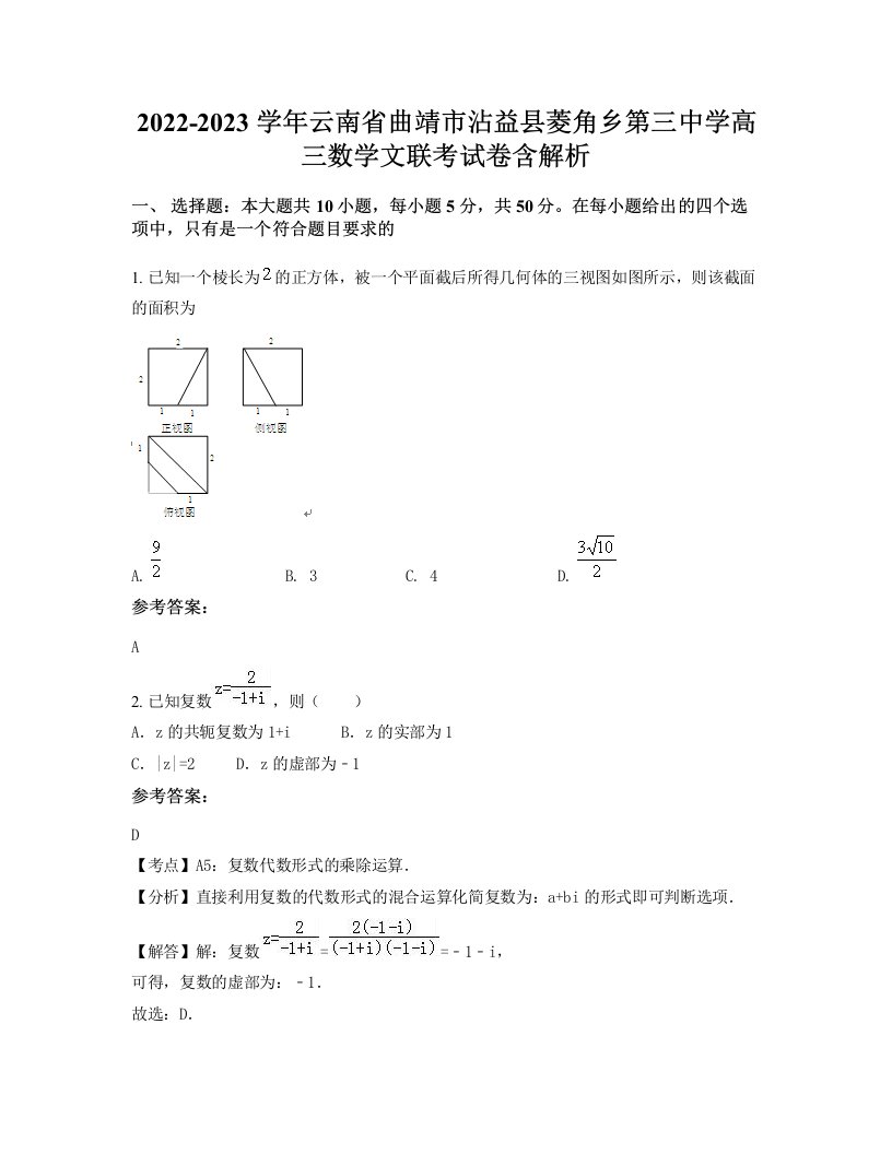 2022-2023学年云南省曲靖市沾益县菱角乡第三中学高三数学文联考试卷含解析